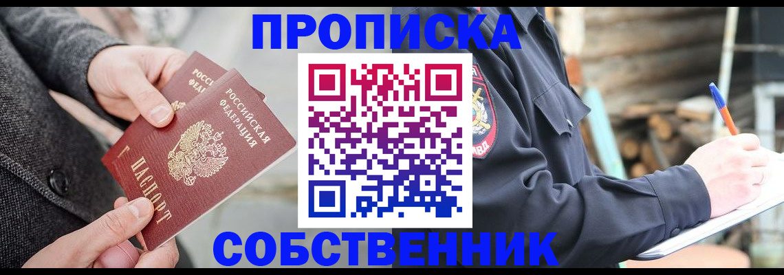 прописка в Невельске