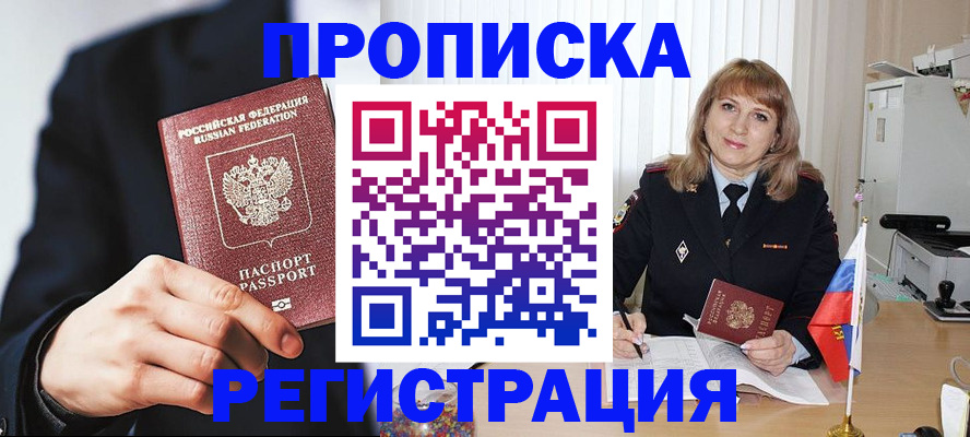 прописка законно в Невельске